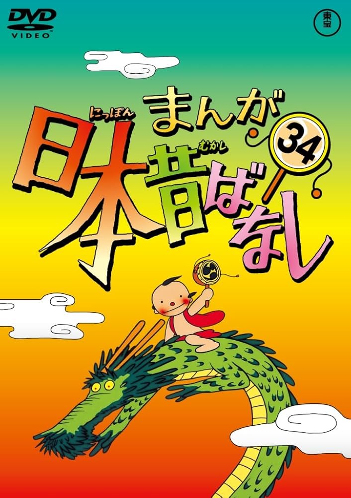 【レンタル落ち】まんが日本昔ばなし　DVD　19枚セット レンタル落ち】まんが日本昔ばなし DVD 19枚セット - メルカリ